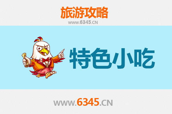 竹溪美食地图：必吃特色小吃全攻略